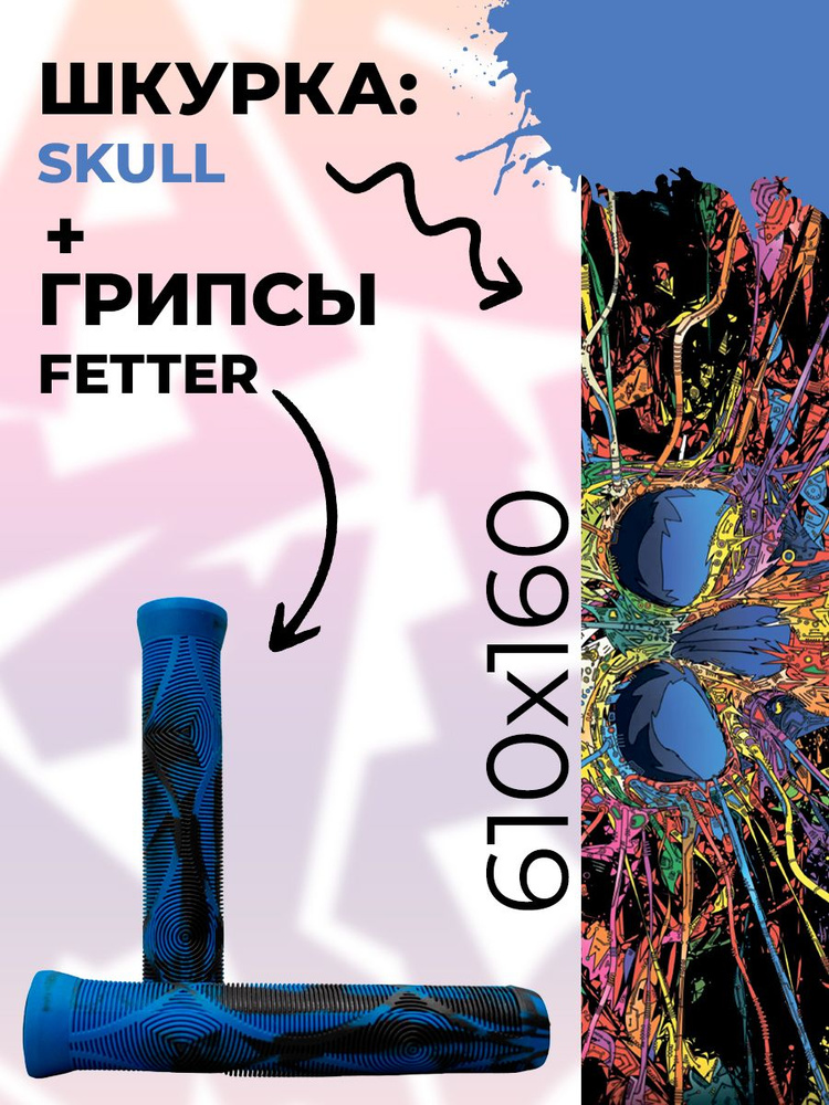 Шкурка Newtone Skull - грипсы Fetter Light черно-синий #1