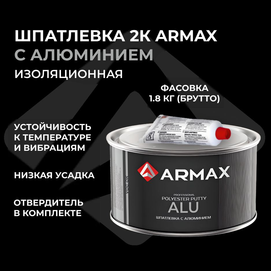 Шпатлевка с алюминием 1.6 кг, автомобильная полиэфирная Armax ALU + отвердитель  #1