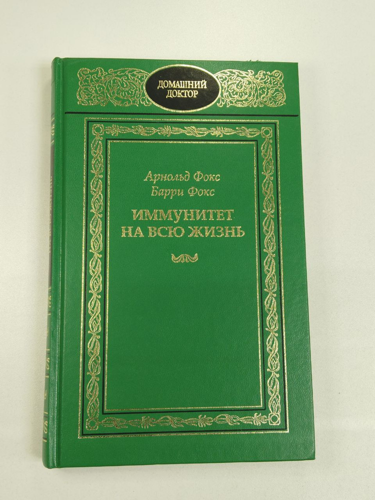 Арнольд Фокс, Барри Фокс. Иммунитет на всю жизнь | Фокс Арнольд, Фокс Барри  #1