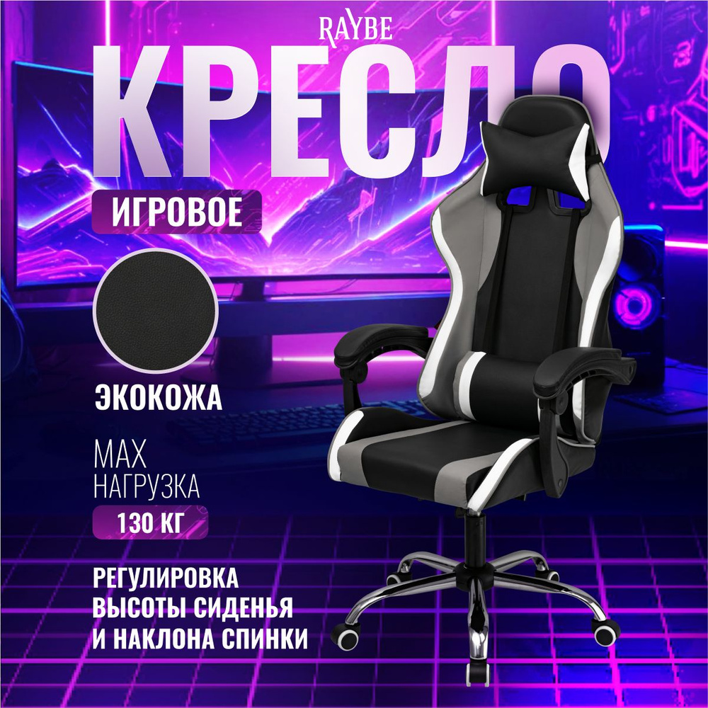 Кресло игровое компьютерное Raybe В-5920BW #1