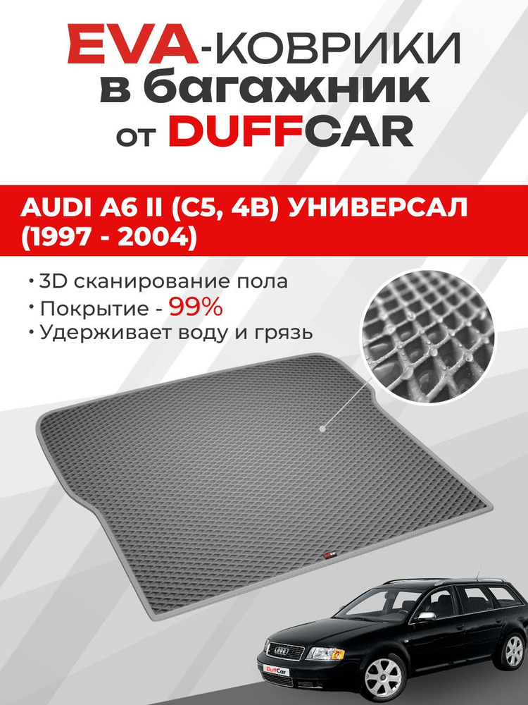 EVA коврик в багажник Audi A6 II (C5, 4B) Универсал (1997 - 2004) баг #1