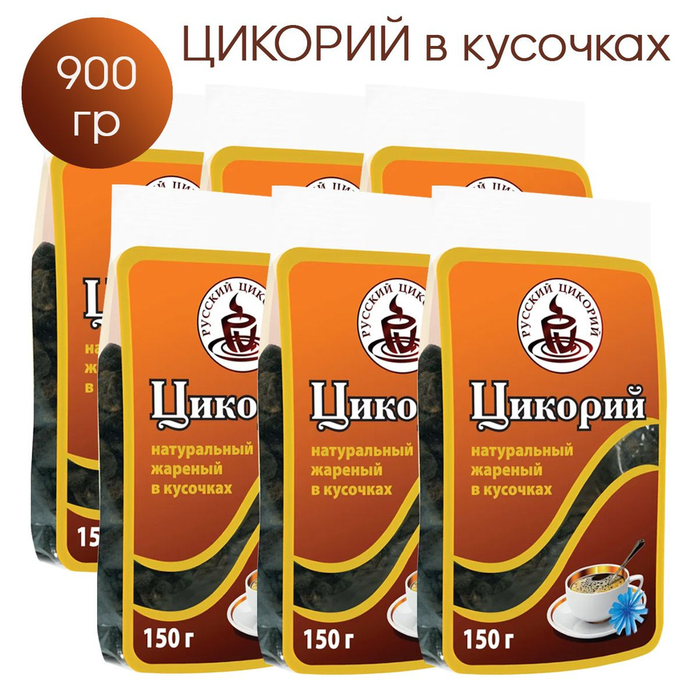 Цикорий (в кусочках, без добавок), 900 гр (жаренный, натуралный) Русский Цикорий (150 x 6 шт)  #1