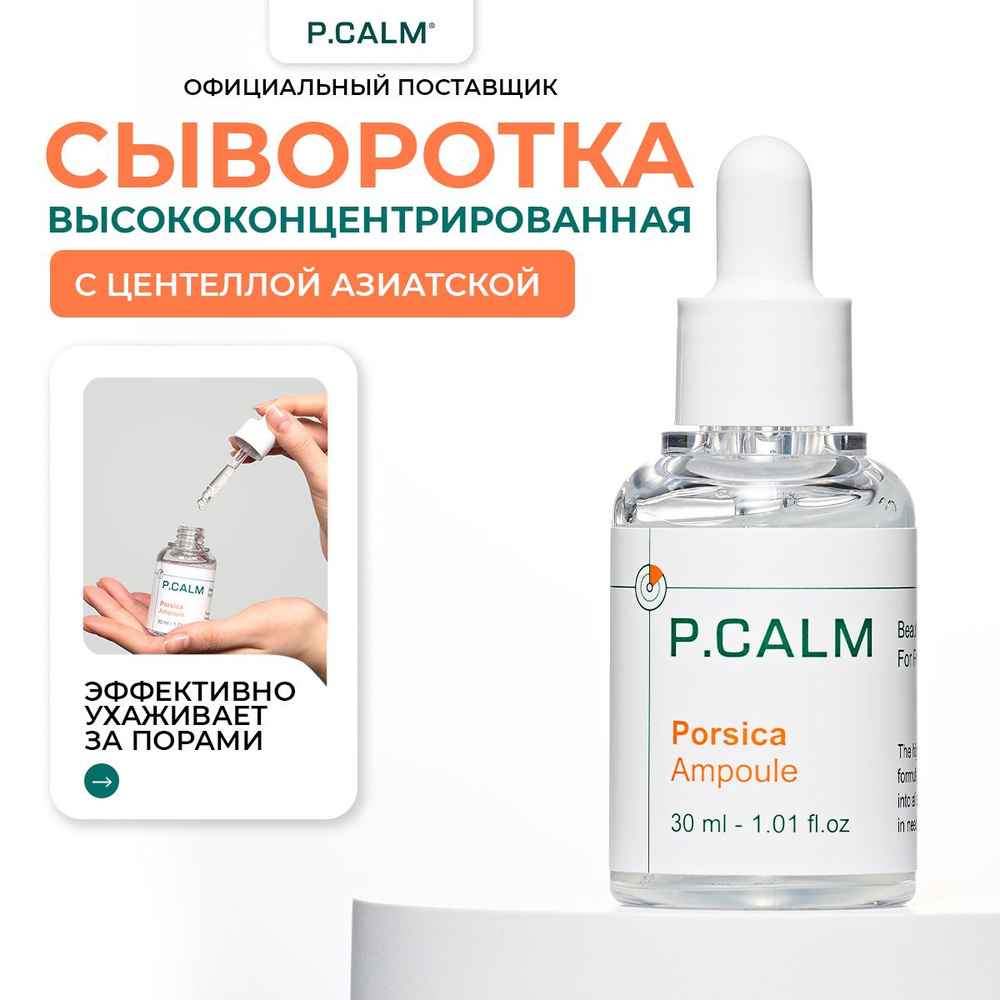 P.CALM Высококонцентрированная ампула для проблемной кожи Porsica Ampoule, 30 мл  #1