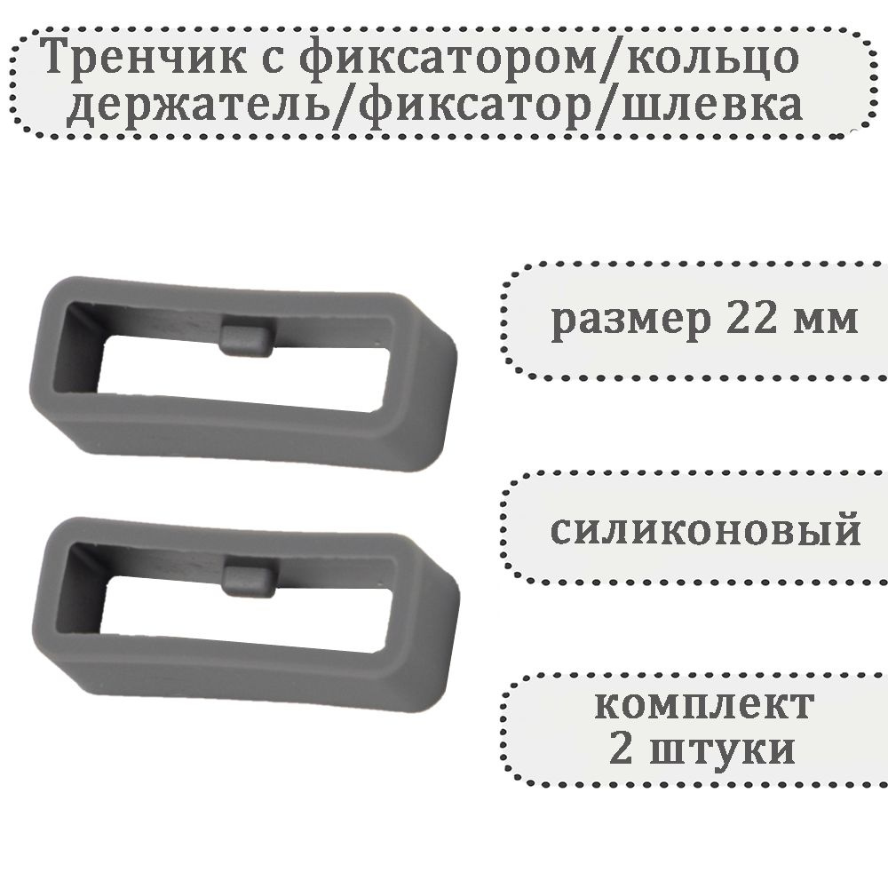 Тренчик с фиксатором серый 22 мм, силиконовое кольцо, держатель, фиксатор, шлевка для ремешка часов (комплект #1