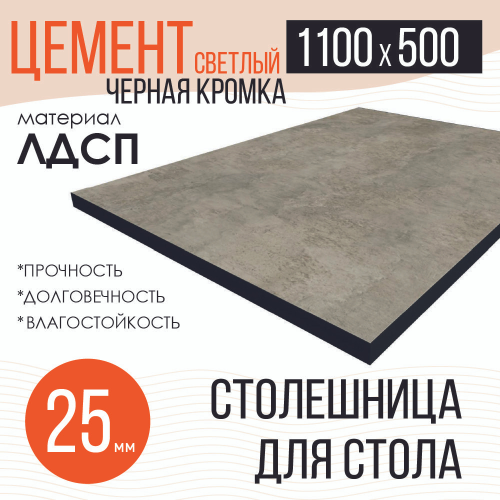 Столешница,ЛДСП,500х1100х25мм #1