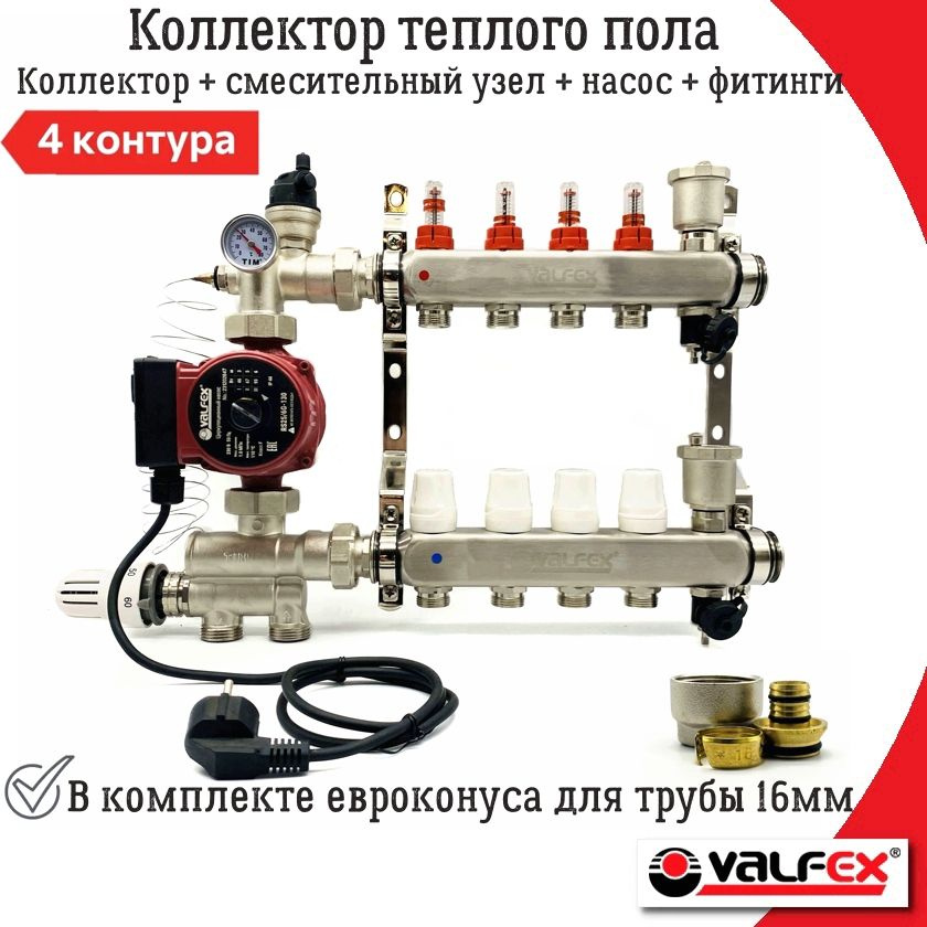 Комплект для водяного теплого пола на 4 контура VALFEX + циркуляционный насос 25/6 + смесительный узел #1