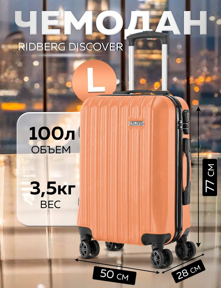 Чемодан Ridberg Discover (Orange) размер L #1