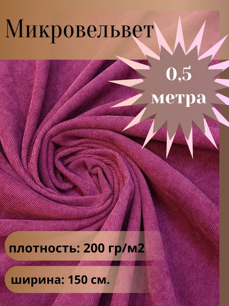 Микровельвет, ткань для шитья, цвет светлый баклажан, отрез 0.5 м*1,5 м. (ширина 150 см .)  #1