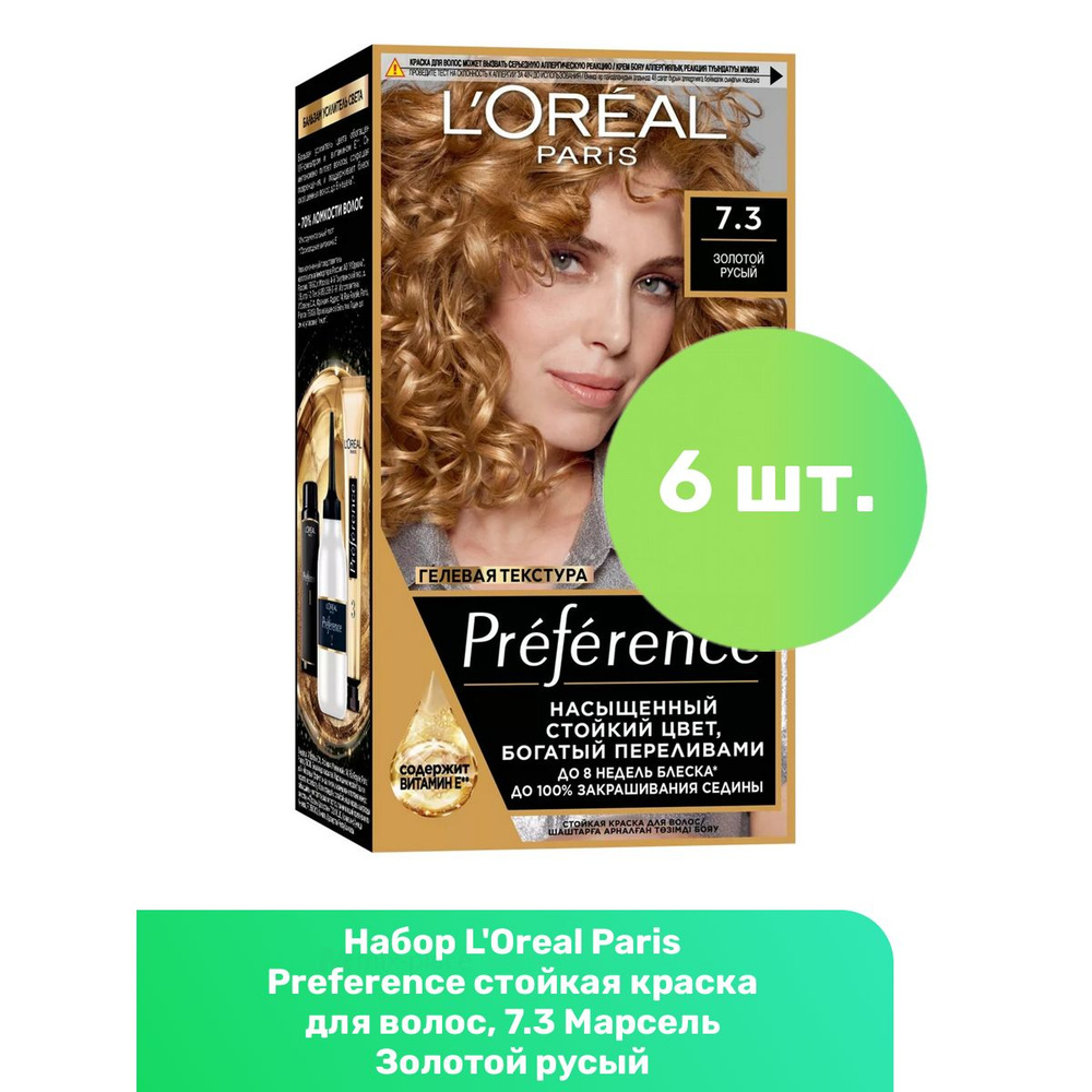 L'Oreal Paris Preference стойкая краска для волос, 7.3 Марсель Золотой русый - 6 шт  #1