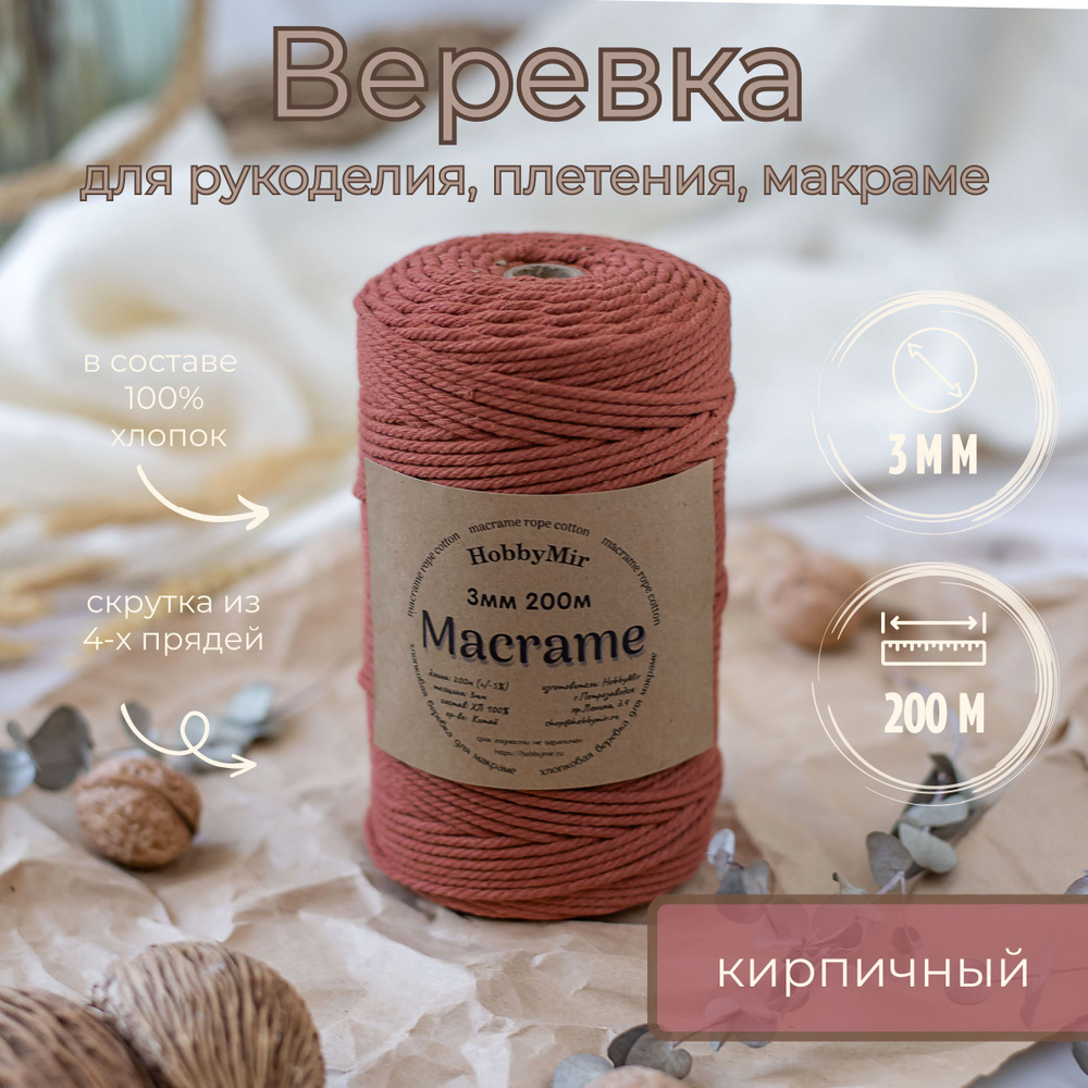 Веревка крученая для макраме 100% Хлопок, 3мм х 200м, цв. кирпичный  #1