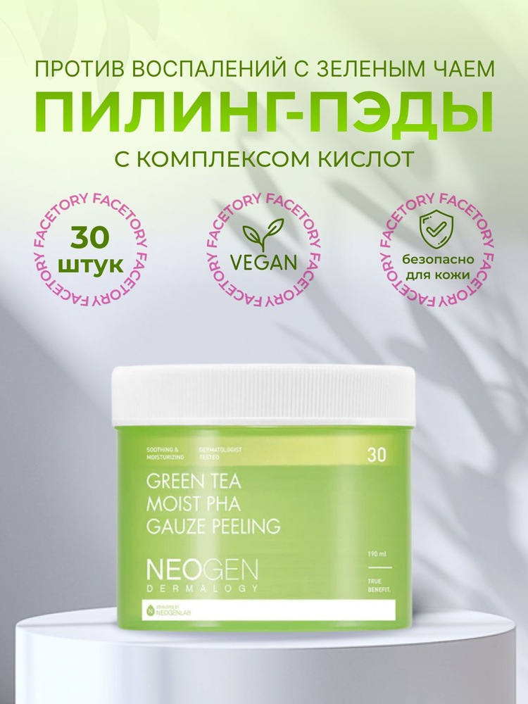 Neogen Dermalogy Пилинг-пэды с зеленым чаем Green Tea Moist PHA Gauze Peeling, 30 штук  #1