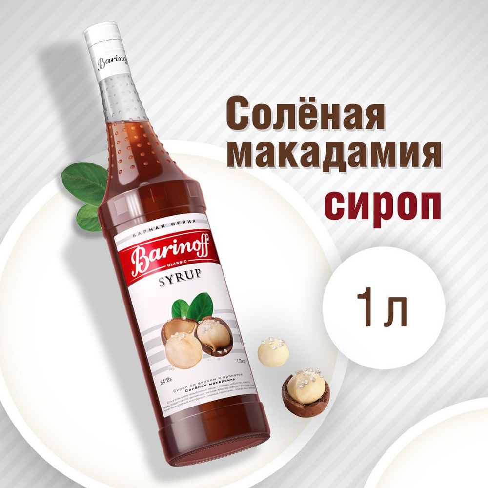 Сироп Barinoff Соленая Макадамия (для кофе, коктейлей, десертов, лимонада и мороженого), 1л  #1