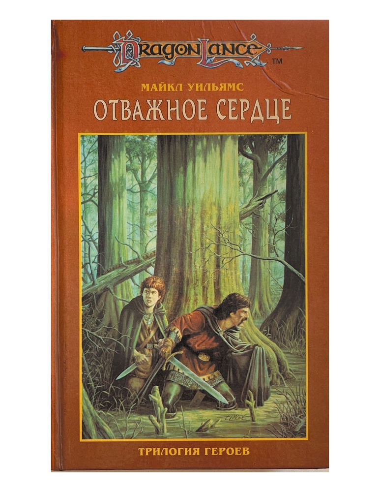 Трилогия героев. В трех томах. Том 3. Отважное сердце #1