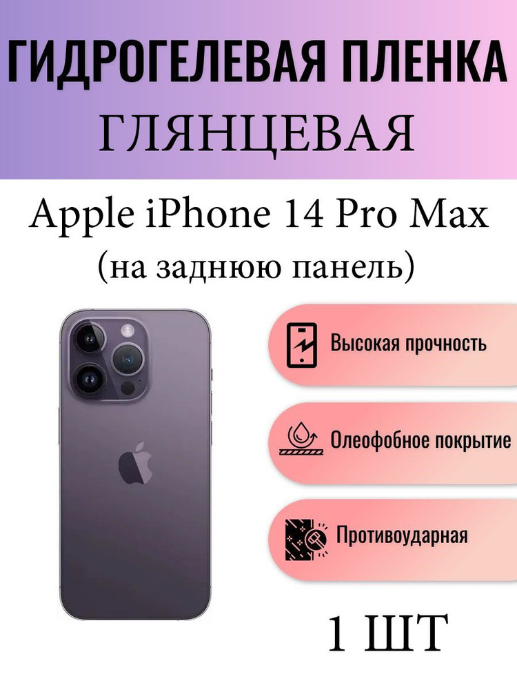 Матовая гидрогелевая защитная пленка на телефон Apple iPhone 14 Pro Max / Гидрогелевая пленка для Айфон #1