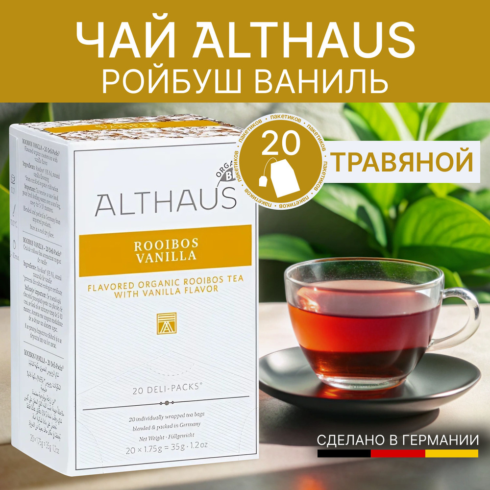 Ройбуш чай с ванилью в пакетиках ALTHAUS Rooibos Vanilla 20*1,75 #1