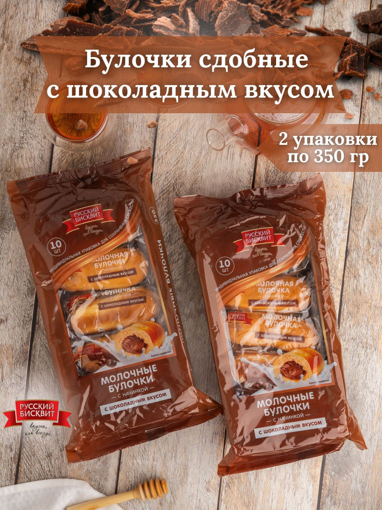 Булочка Русский Бисквит сдобная молочная с шоколадным вкусом 350 гр 2 шт  #1