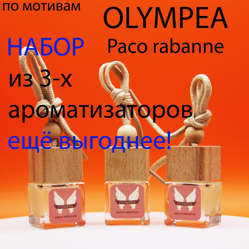 Набор автоароматизаторов OLYMPEA paco rabanne #1