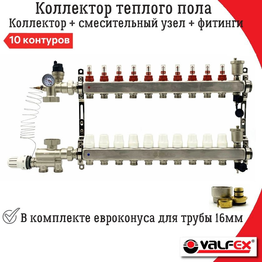 Коллектор для тёплого пола на 10 контуров без насоса VALFEX + Смесительный узел 20-60С и Евроконуса на #1