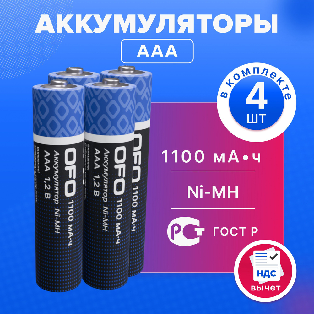 Батарейки ААА аккумуляторные мизинчиковые OFO 1100 мАч, 1.2V, Ni-Mh, 4 штуки / батарейки для детских #1