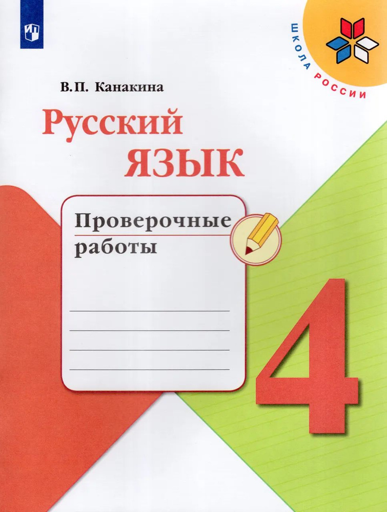 Русский язык. 4 класс. Проверочные работы #1