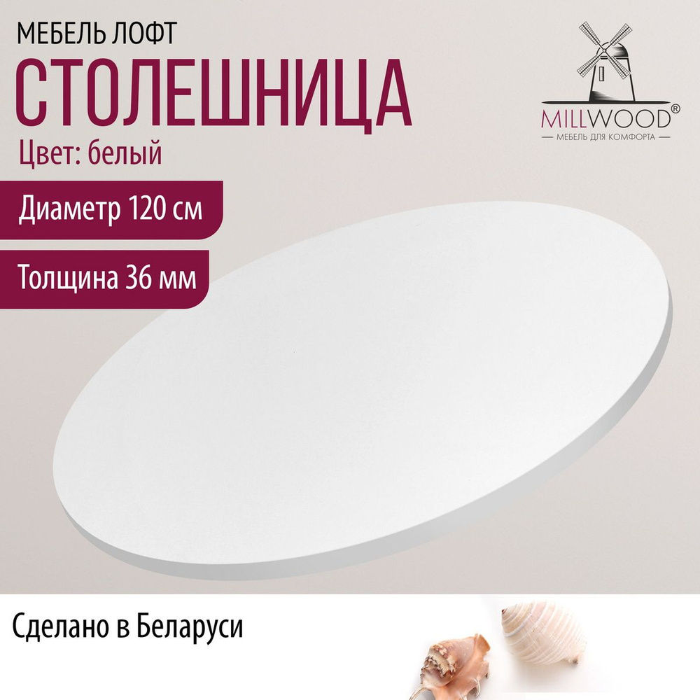 Столешница 120х3,6 см для кухонного стола Millwood круглая, белая, ЛДСП  #1