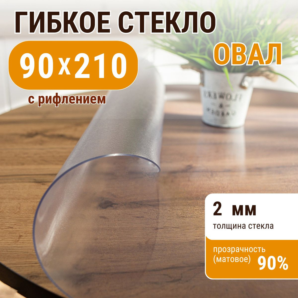 Гибкое жидкое стекло ДОМОВЪ овал 90х210 см толщина 2мм #1