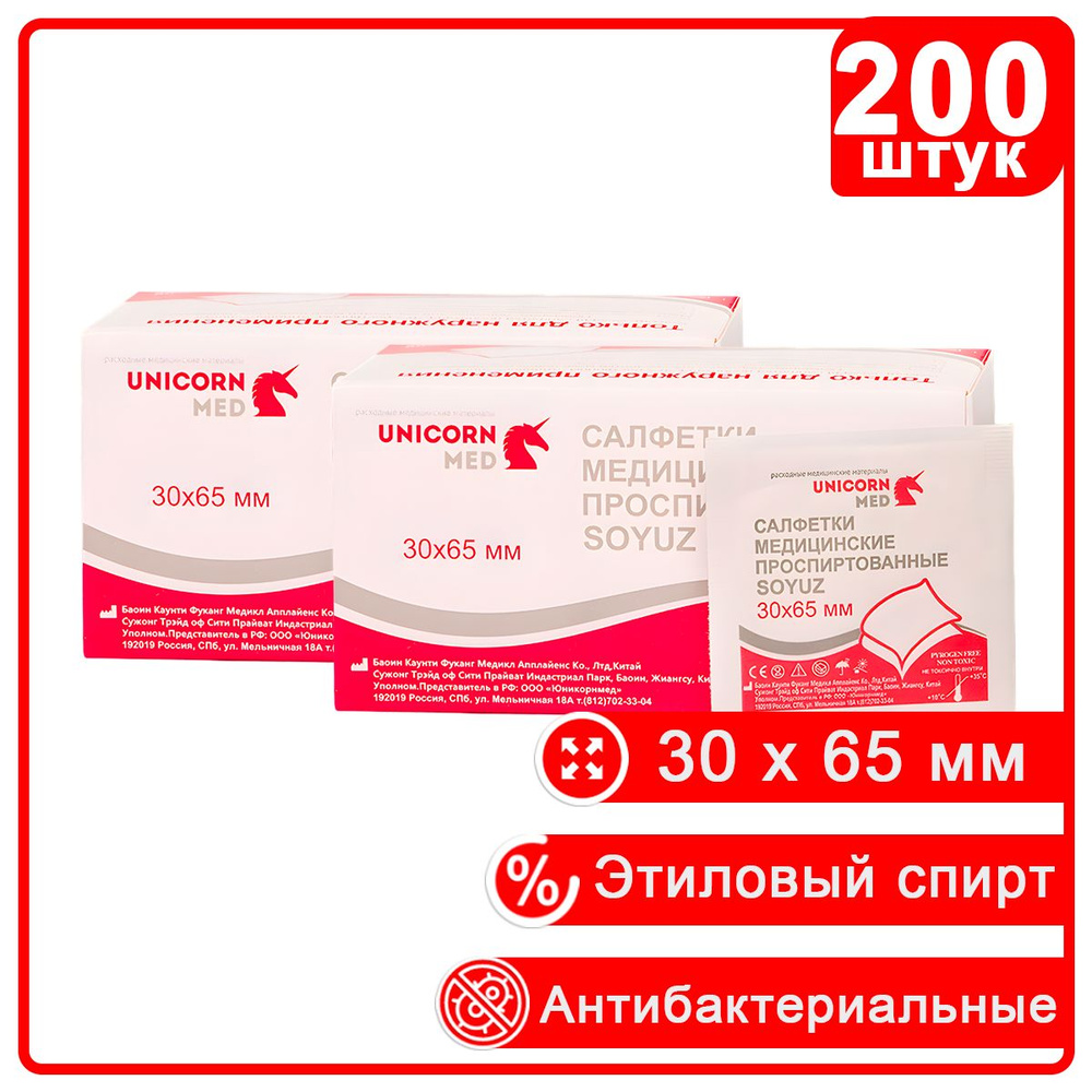 Салфетки спиртовые медицинские 30x65 мм., 2 уп по 100 штук (200 шт), "SOYUZ" Антисептические антибактериальные #1