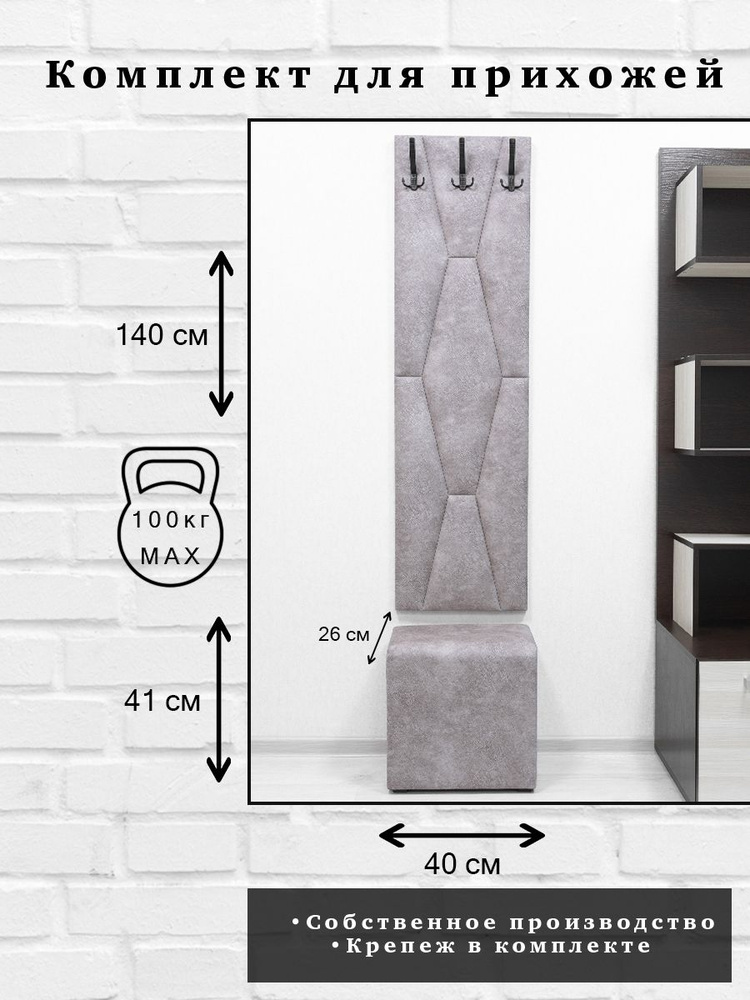 Комплект для прихожей Далия 180. Вешалка для одежды с крючками настенная, 40х140х3 см. Пуф в прихожую, #1