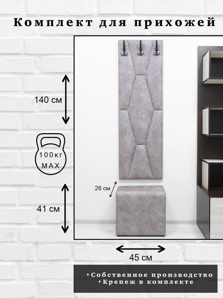 Комплект для прихожей Далия 181. Вешалка для одежды с крючками настенная, 45х140х3 см. Пуф в прихожую, #1
