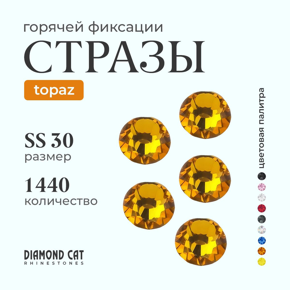 Стразы термоклеевые Topaz ss30 288 шт. Горячей фиксации стеклянные. Цвет прозрачный золотой топаз  #1