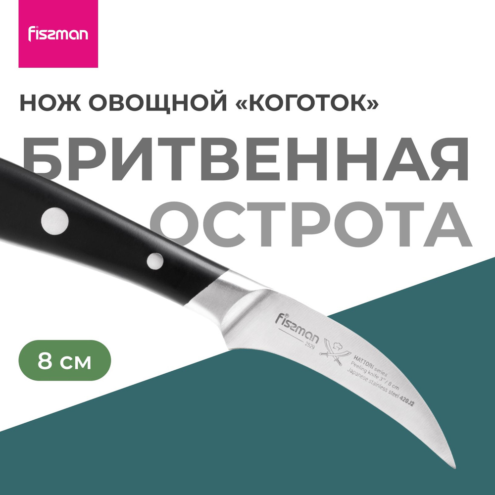 Нож кухонный HATTORI Нож для чистки овощей 8 см "Коготок" Нож для овощей Нержавеющая сталь (420J2 )  #1