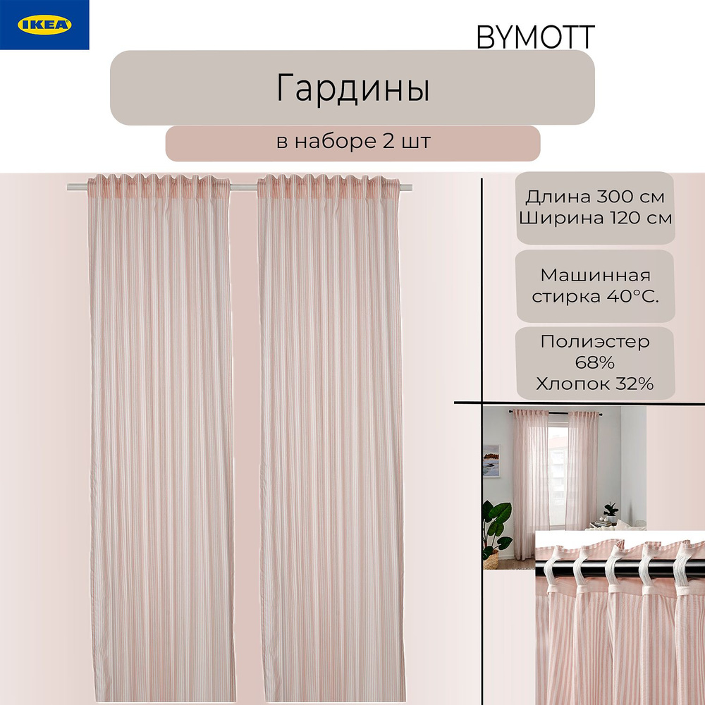 Гардины Ikea Bymott, набор гардин Икеа Бимотт, 120х300 см, белый/бежевый, 2 шт  #1