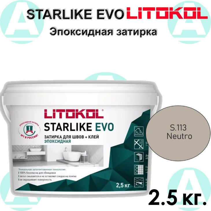 Эпоксидная затирка Starlike EVO S.113 Neutro 2.5 кг #1