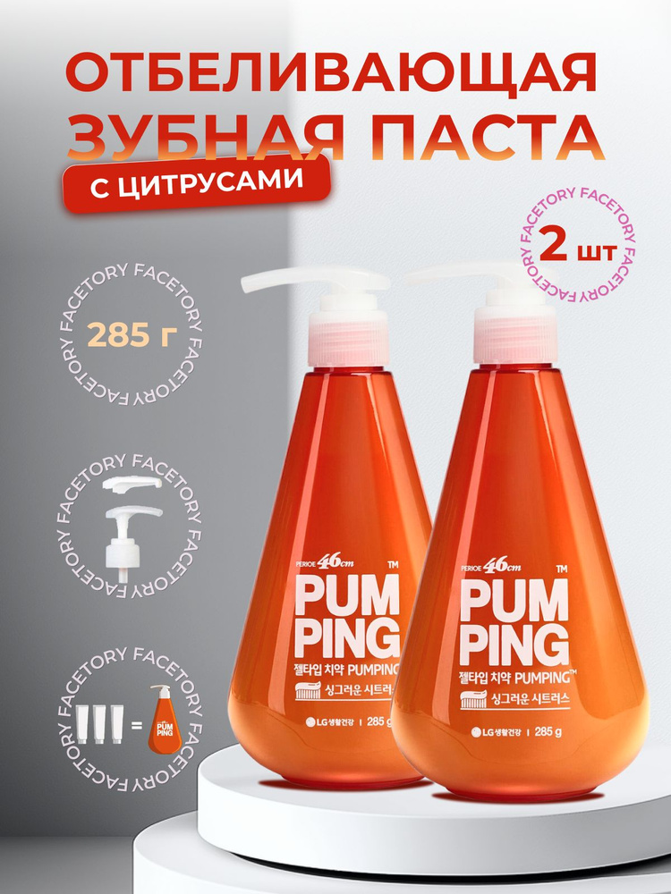 Perioe Отбеливающая зубная паста с дозатором LG Pumping Whitening Toothpaste, 285 мл 2 штуки  #1