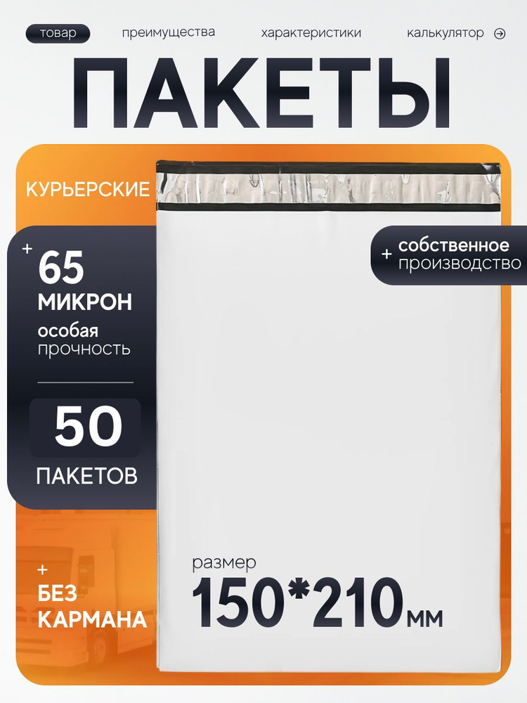 Курьерский пакет 150х210 мм с клеевым клапаном, без кармана, почтовый, для посылок и отправлений, набор #1