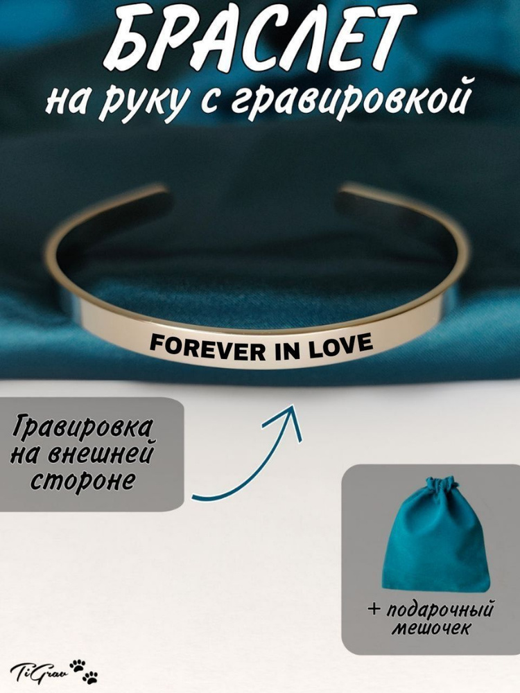 Браслет из нержавеющей стали на руку с гравировкой Forever in love  #1