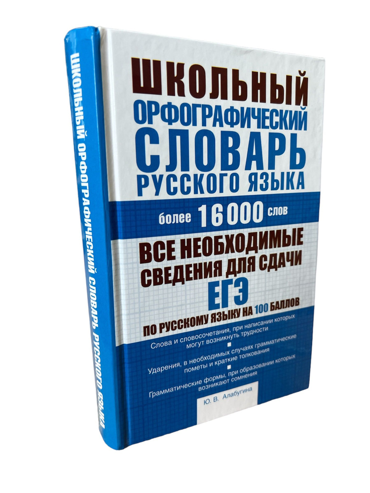 Алабугина Ю.В. Школьный орфографический словарь русского языка: более 16000 слов | Алабугина Юлия Владимировна #1