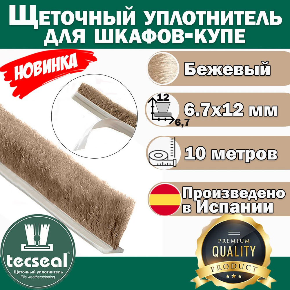 10 метров Tecseal SMF 7x12 (бежевый) высокий противопылевой шлегель - щеточный уплотнитель для шкафа-купе #1