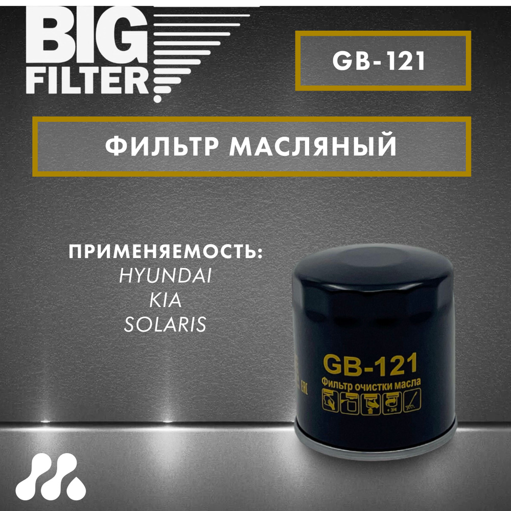 Фильтр масляный BIG FILTER GB-121 #1