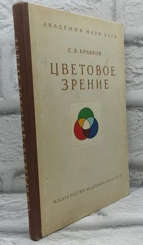 Цветовое зрение. | Кравков Сергей Васильевич #1