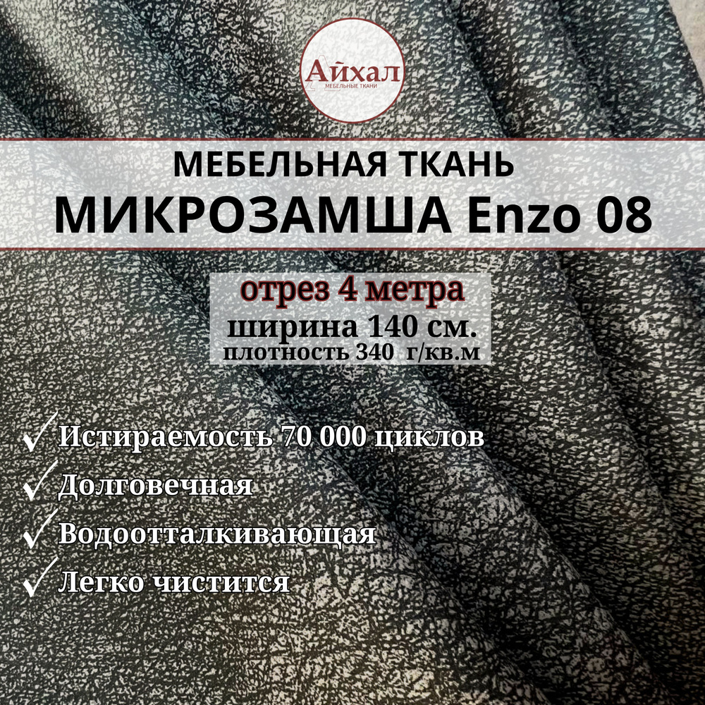 Ткань мебельная Замша для обивки и перетяжки, Enzo 08. Отрез 4 метра  #1