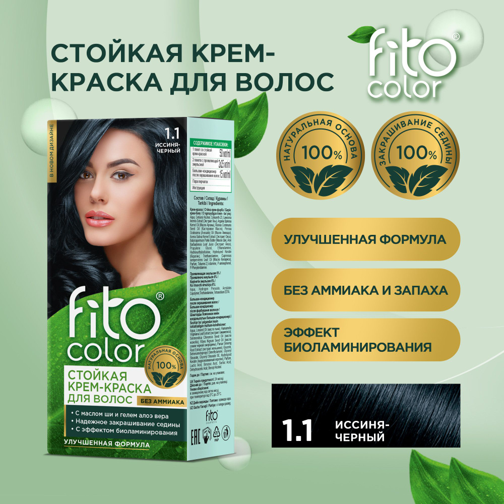 Fito Cosmetic / Стойкая крем-краска для волос без аммиака FitoColor Фитокосметик, Иссиня-черный 1.1, #1