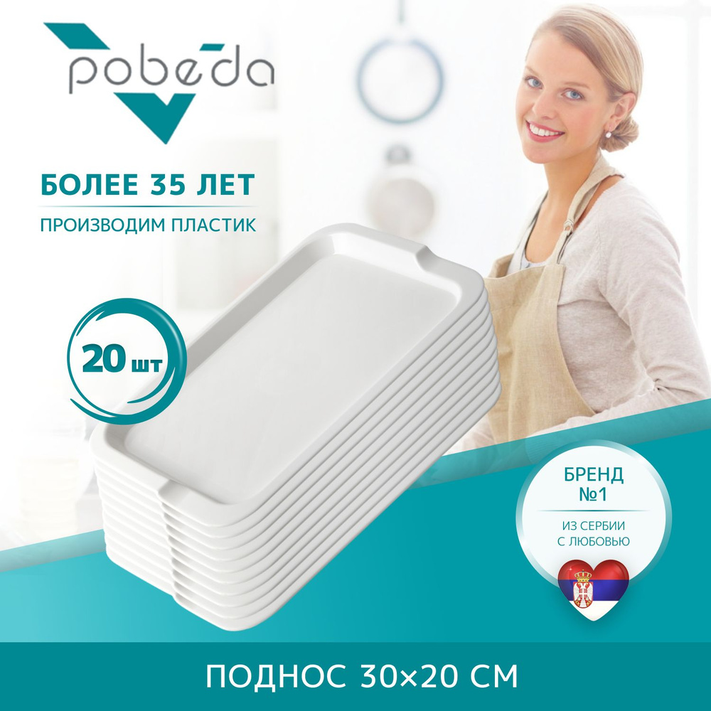 Поднос сервировочный 30х20 Pobeda, Белый 20 штук #1