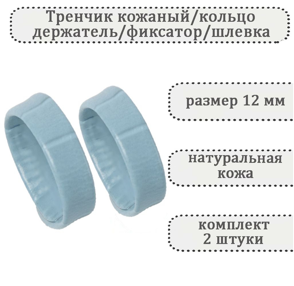 Тренчик универсальный кожаный голубой 12 мм,кольцо,держатель,фиксатор,шлевка для ремешка часов  #1