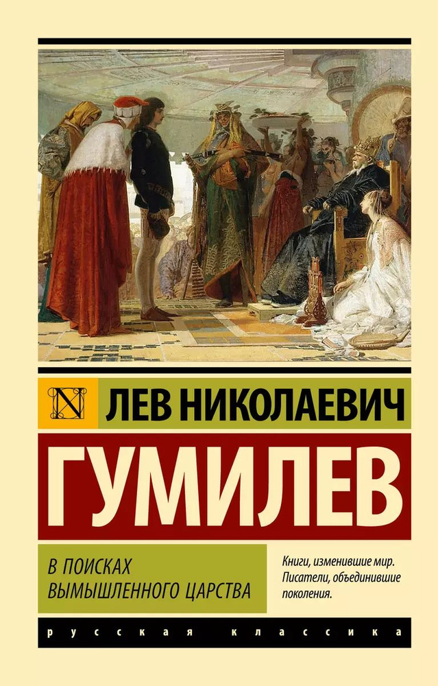 В поисках вымышленного царства (мягк.) | Гумилев Лев Николаевич  #1