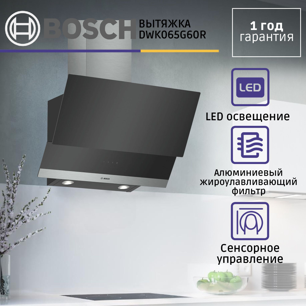 Вытяжка купольная Bosch DWK065G60R, отвод, циркуляция, 216 Вт, сенсорное управление, светодиодное освещение, #1