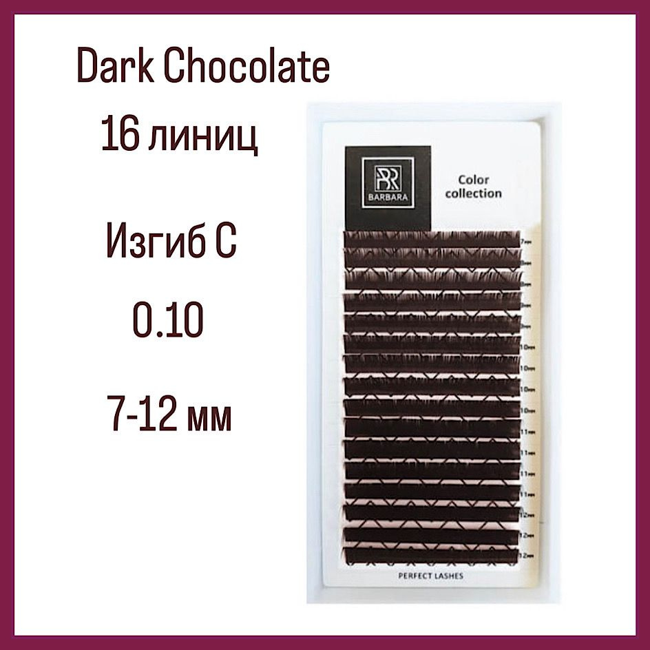 Коричневые ресницы BARBARA C 0.10 7-12 мм/Горький шоколад/Dark Chocolate (brown),16 линий  #1