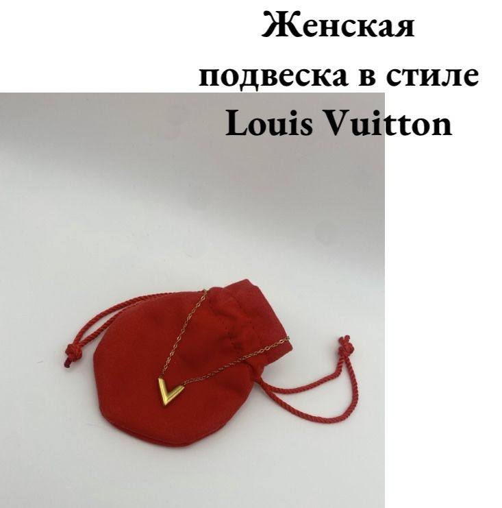 Louis Vuitton Подвеска #1