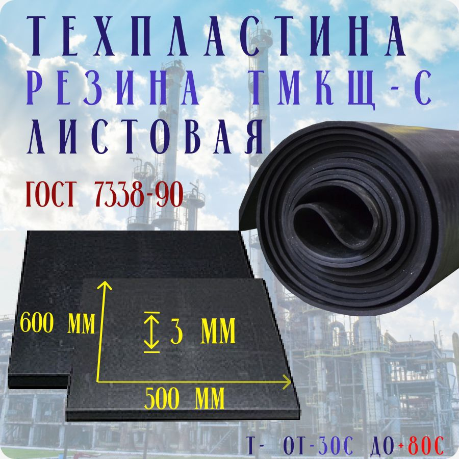 Резина листовая / техпластина ТМКЩ-С 3мм 600х500 ГОСТ 7338-90 #1