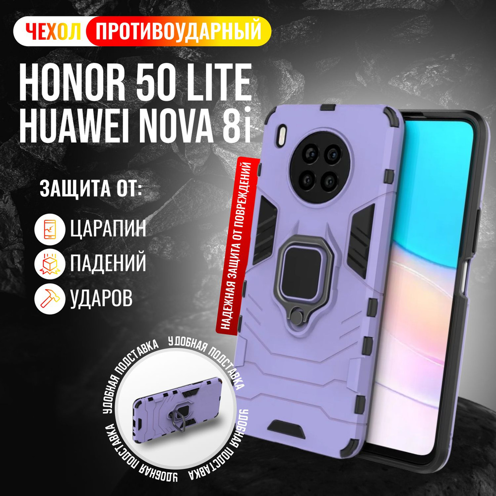 Чехол противоударный на Honor 50 Lite и Nova 8i / Хонор 50 Лайт и Нова 8i (Сиреневый)  #1